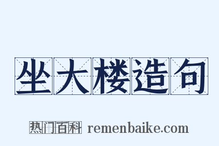 坐大楼造句是什么意思的图片